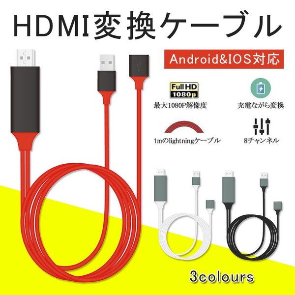 翌日発送　HDMI 変換アダプタ HDMI分配器 HDMI 変換ケーブル スマホ高解像度Lightning 1080Pアダプタ iphone 設定不要 音声同期出力