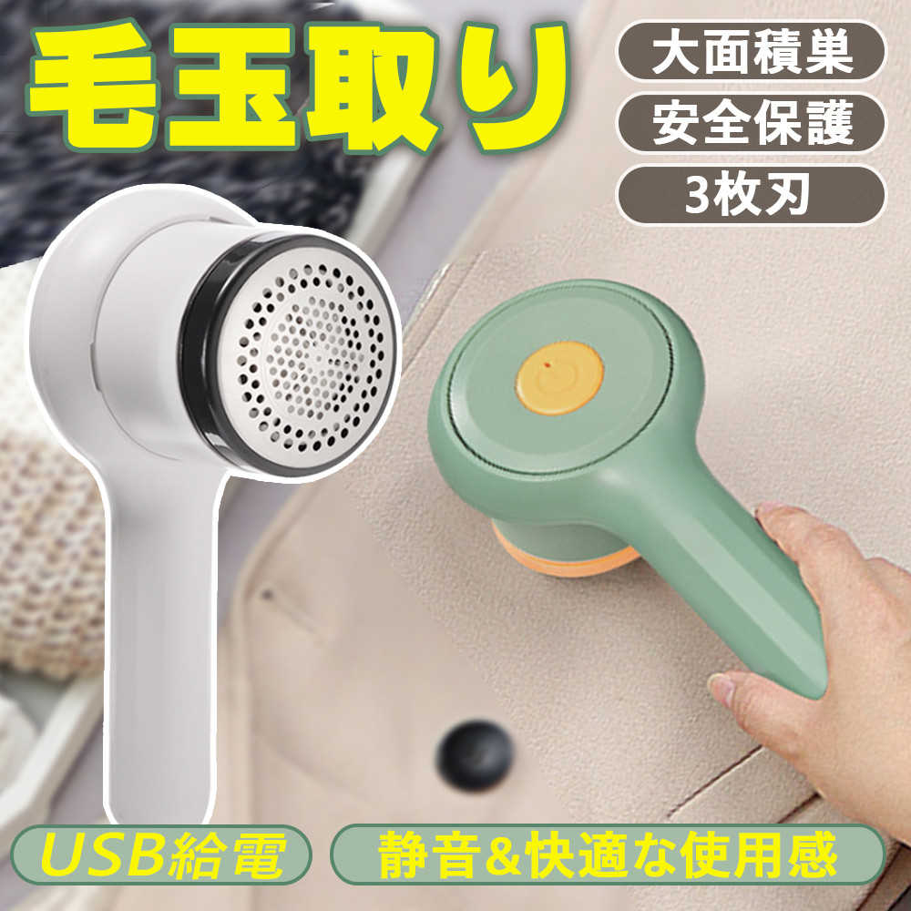 毛玉取り器 毛だまクリーナー 毛玉とり けだまとり 充電 毛玉 充電式 USB 電動 毛玉クリーナー 毛玉取り機 コードレス ワイヤレス