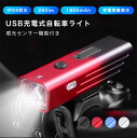 充電式 自転車 ライト 260ルーメン1800mAh 大容量 ヘッドライト USB強力 最強 オート 明るい IPX6防水 オートライト センサーライ...