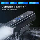 充電式 自転車 ライト 300ルーメン2000mAh大容量 ヘッドライト USB強力 最強 オート 明るい IPX6防水 オートライト センサーライト...