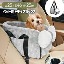 ペット ドライブボックス ペット キャリーバッグ 3WAY 犬 猫 小型犬 犬用 ドッグ ドライブベッド 助手席 車 シート ドライブシート ペット用品 車用 ...