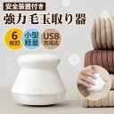 毛玉クリーナー 毛玉取り器 毛玉 6枚刃 電動 USB充電 掃除用ブラシ付き コードレス セーター ニット ソファ カーペット 靴下対応 持ち..