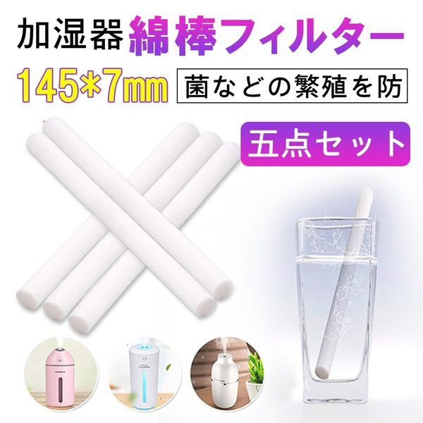 加湿器 綿棒 フィルター 交換用 5本組 145mm×7mm 卓上 USB 超音波 超微粒 車載 デスク 車用 コンパクト ゆうパケット送料無料