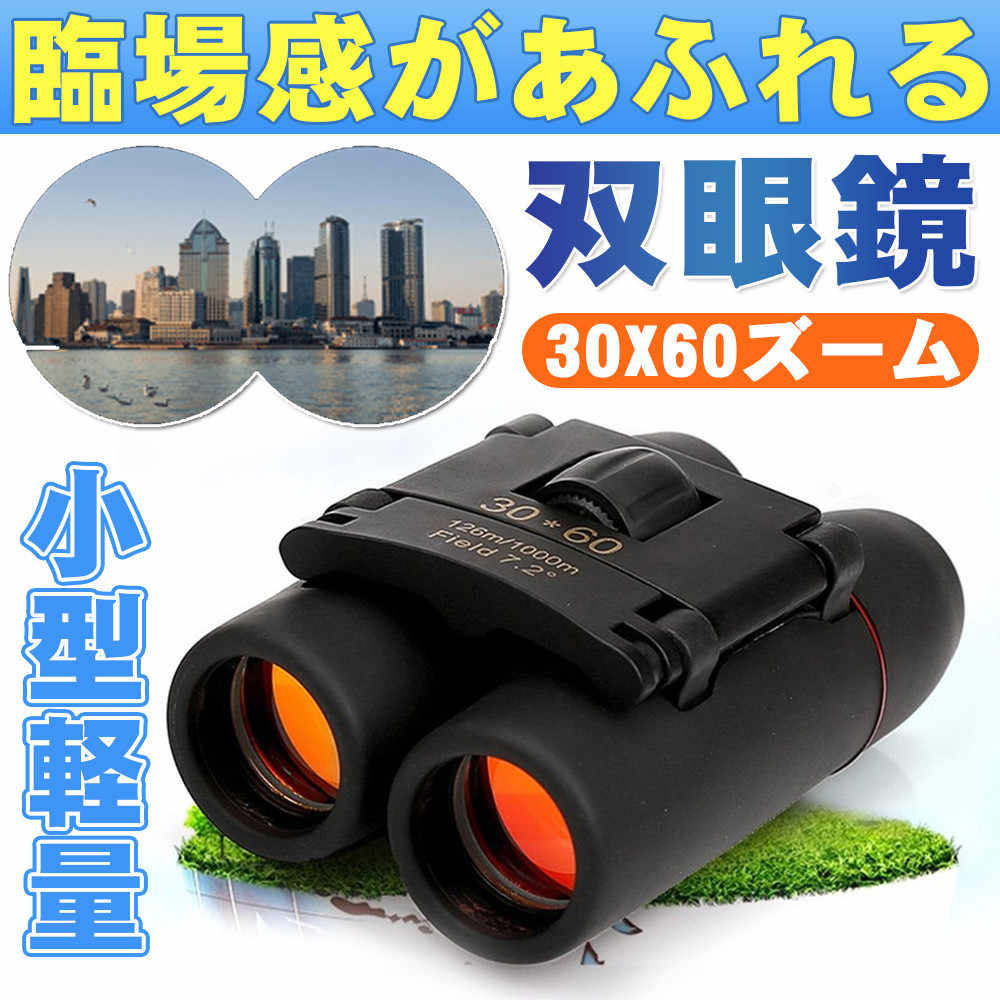 双眼鏡 10倍 高倍率30x60 軽量 小型 広