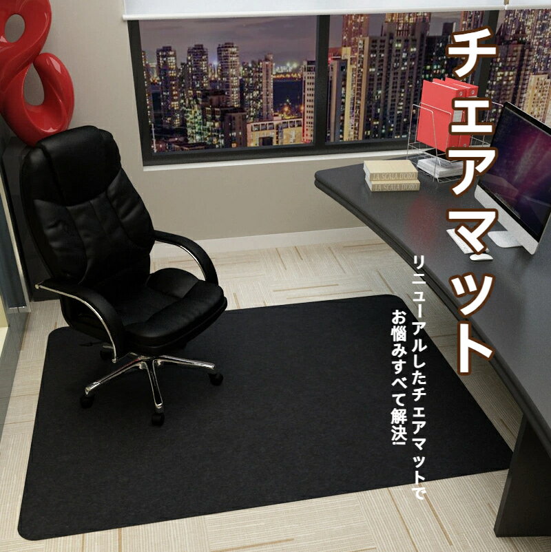 チェアマット フロアマット 床保護マット ゲーミングチェアマット カーペット 厚み約5mm フローリングマット 床傷防止 凹み防止 滑り止め 騒音対策 床暖房対応