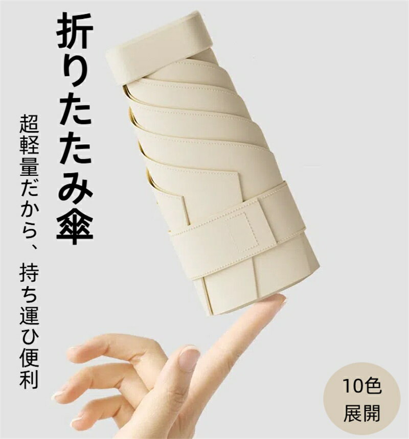 Rakuten - 日傘 折りたたみ傘 UVカット 遮光 遮熱 晴雨兼用 超軽量 コンパクト UVカット率 100% 紫外線遮断 日焼け防止 耐風撥水 梅雨対策 携帯便利 収納ポーチ付き メンズ レディース 男女兼用 母の日 父の日 プレゼント