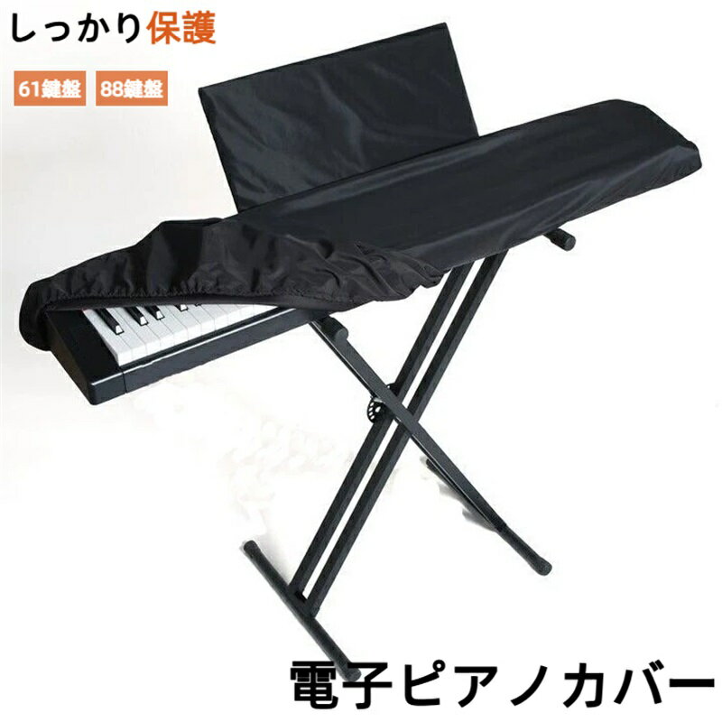 61鍵盤・88鍵盤対応、汎用性の高い電子ピアノ用保護カバー。 上質なオックスフォード布を採用し、耐久性・耐摩耗性・遮光性に優れた設計。 ホコリ・花粉・日焼け・ペットの毛などから大切なピアノをしっかりガード。 カバーは丸洗いOK。汚れても家庭の洗濯機で洗えていつでも清潔。 使わない時は折りたたんでコンパクトに収納可能。軽量で持ち運びもラクラク。 シンプルなブラックで、どんな部屋にもなじむ上品なデザイン。