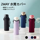 水筒カバー 水筒ケース ショルダー 子供 大人 おしゃれ 肩掛け 2way ボトル カバー ケース 手提げ 斜め掛け