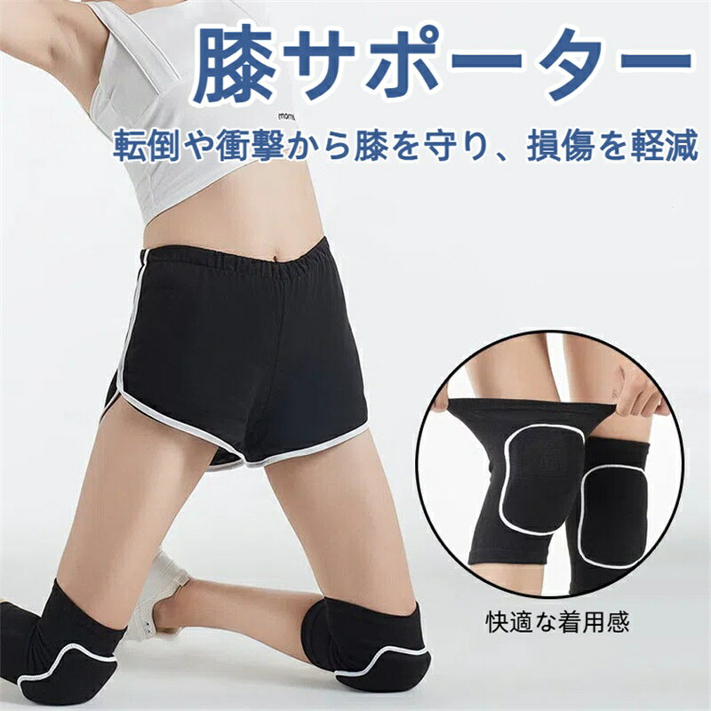 【商品仕様】素材：ポリエステル、ラテックス、EVA。Mサイズ。カラー：ブラック。EVA樹脂使用。1ペアセット。 【優れた保護性能】EVA素材を採用した高密度クッションパッドが内蔵されており、膝への衝撃を効果的に吸収、分散します。転倒や衝撃から膝を守り、損傷を軽減します。 【フィット感抜群の設計】膝関節の動きを考慮した合理的な弯曲弧度デザインを採用。肌に密着しながらも、無阻力、不??、不滑落を実現し、動作の邪魔をしません。 【快適な着用感】通気性に優れた高品質スポンジとメッシュ素材を採用。長時間の使用でも蒸れにくく、ズボンのように簡単に穿けて、ごわつきを感じない軽い装着感です。 【多様なシーンに対応】バレエ、ヒップホップ、ジャズなど、多?多?的舞蹈の練習から、トレーニング、スケート、さらには作業現場での使用まで、あらゆる場面で膝をしっかりガードします。 Sサイズ（おすすめ体重：約15-35kg） 子供用 Mサイズ（おすすめ体重：約35.5-52.5kg）大きめ子供用 / ジュニア用 Lサイズ（おすすめ体重：約53-75kg）大人用