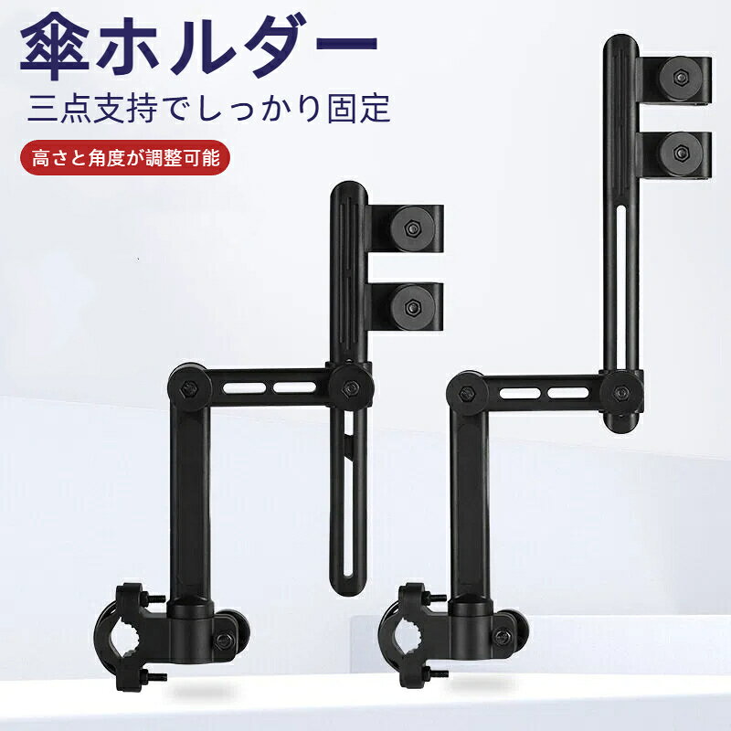 「三点支持でしっかり固定」本製品は、自転車のハンドルへ固定する傘ホルダーになります。従来の一点固定式とは異なり、固定部・傘軸部・補助支え部の三点で荷重を分散させるため、強風時にも傘が倒れたり角度がずれたりする心配がなく、しっかりと安定してご使用いただけます。 「高さと角度が調整可能」傘の高さと角度をお好みに合わせ、細かく自由に調整していただけます。ハンドル径20〜30mm、傘の柄の直径15mm以内のものを対応対象としており、お子様用の小さな自転車から大人用の通勤車や、ハンドル形状が対応可能な車椅子やベビーカーなど、実に多様な車種に取り付けてしっかりとフィットいたします。 「サビを防ぐ長期耐久設計」 ホルダー本体は耐久性に優れた長続きにご利用いただける非常に頑丈なABS樹脂を採用しております。自転車本体のサビ発生を防止するため、金属部品の使用を極力最小限に抑えた設計となっており、雨風に晒される環境下でも長く安心してお使いいただけます。 「簡単着脱で収納も便利」ベース部分は簡単に取り外しが可能となっており、使用後はサッと外してコンパクトに収納できますため、自転車に常設する必要がなく、邪魔になることが一切ございません。いつでも必要な時だけ、さっと取り付けて手軽にご利用いただけます。 「快適な自転車移動を実現」雨天時には傘を固定して濡れずに移動でき、晴天時には日よけにもお役立ていただけます。これにより、快適な自転車ライフを送ってくれます。さらに、暗所での視認性向上のために反射シールを貼り付けてありますので、夕暮れ時や夜間の外出時にも、ご自身や周囲からの認知性が高まり、一層安心してご利用いただけます。