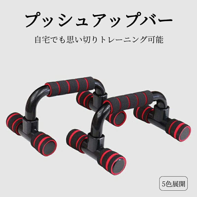 プッシュアップバー 傾斜 腕立て伏せ 器具 筋トレ グッズ 腹筋 胸筋 トレーニング 滑り止め