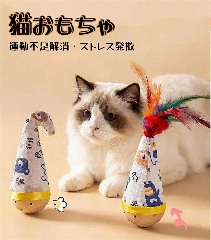 【天然ブナ材使用】安全・エコ設計。厳選した天然ブナ材（?木）を使用。角を丸く研磨し、無塗装だから舐めても安心。重量感のある安定設計で激しく遊んでも倒れにくい。長く愛用できる高品質な一品です。 【自動で起き上がる】だるま構造で押しても倒しても自動でゆらゆら復活。トップのカラフル羽根が揺れて猫の狩猟本能を刺激。電源不要で昼夜問わず遊べます。 【一人遊び】留守番もストレスフリー。ひとりで遊べる自?おもちゃ。飽きずに繰り返し遊び、運動不足解消・ストレス発散に効果的。電動じゃないから壊れにくく静か。お留守番の寂しさ解消にも。 【可愛すぎるルックス】インテリア級デザイン。置いておくだけでも映える高デザイン。遊ばないときも部屋のアクセントに。プレゼントにも最適。 【コスパ最強】高品質天然ブナ材・だるま構造・羽根付きです。電池不要・壊れる部品なしでコスパ抜群。1つあれば長く楽しめます。