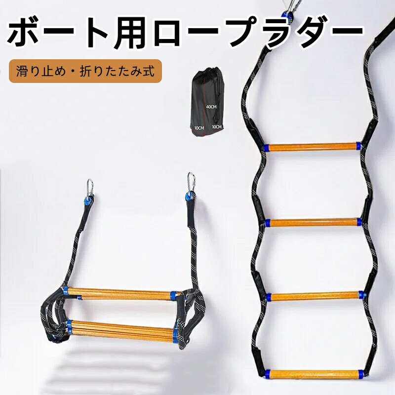 ロープには高強度のポリエステル素材を、踏み板には樹脂を使用しています。先端にはステンレス製カラビナが付いています 踏み板は滑りにくい加工がされており、安定して昇降できます。ロープの両端にカラビナが付いているので、ボートの手すりなどに簡単に取り付けられます 折りたたみ式なので、使わないときはコンパクトに収納できます。軽量なので、持ち運びも負担が少ないです ボートやヨット、ジェットスキーなどの乗り降りに使えます。非常時の脱出用はしごや、キャンプでのクライミング遊具としても利用できます