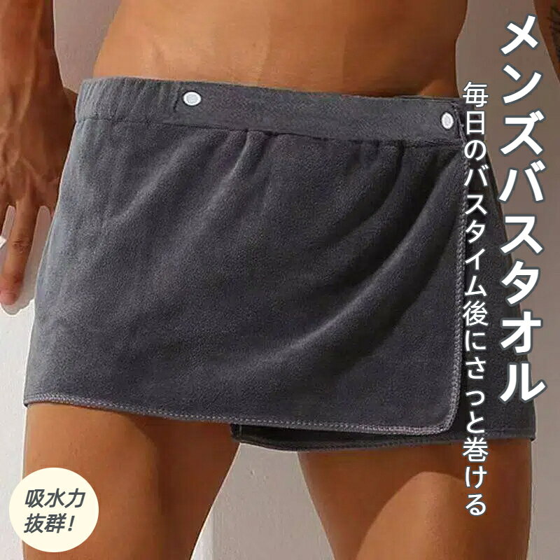 軽くて柔らかな超吸水生地を使用するメンズ用ラップタオルウエストゴム×スナップボタンで、サイズ調整もでき、ズレ落ちにくくストレスフリー◎プールやジム、サウナや温泉など様々なシーンで活躍！コンパクトなサイズ感で持ち運びにも便利。シンプルで使い勝手抜群！