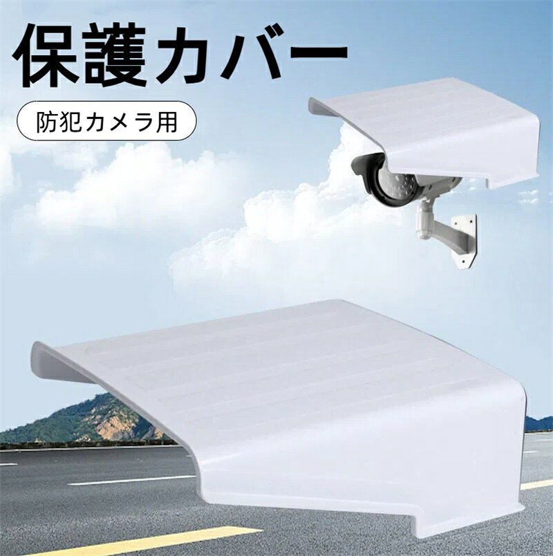 【防犯カメラ保護カバー】【日よけ・防雨・耐衝撃】 雨、日光、ほこり、砂、雪などを防ぐだけでなく、カメラを清潔かつ乾燥した状態で保護し、カメラの寿命を延ばすことができます。 大きめサイズでカメラを完全に保護し、視界を遮らず、暗視にも影響を与えません。 頑丈なプラスチック素材で作られており、衝撃や構造に耐性があり、カメラを効果的に保護できます。 設置が非常に簡単で、屋外カメラに最適です。 （ご注意：防犯カメラの視界を遮ったり、監視が不便になったりしないように、カメラをカバーに近づけすぎないでください）。