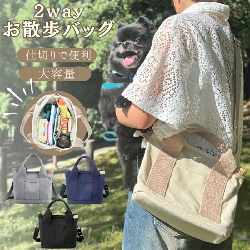 Rakuten - お散歩バッグ バッグ お散歩 犬 猫 2way ショルダーバッグ ハンドバグ マナーバッグ 仕切り付き 大容量 肩ひも付き ファスナー キャンバス コンパクト バッグ トート 散歩バッグ おでかけ 可愛い