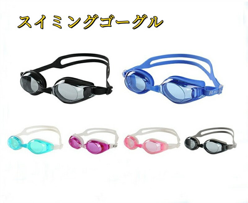 スイミングゴーグル 水泳ゴーグル ゴーグル 水中メガネ プール 水中メガネ 水中ゴーグル 大人 子供 男女兼用 広い視野 ケース付き