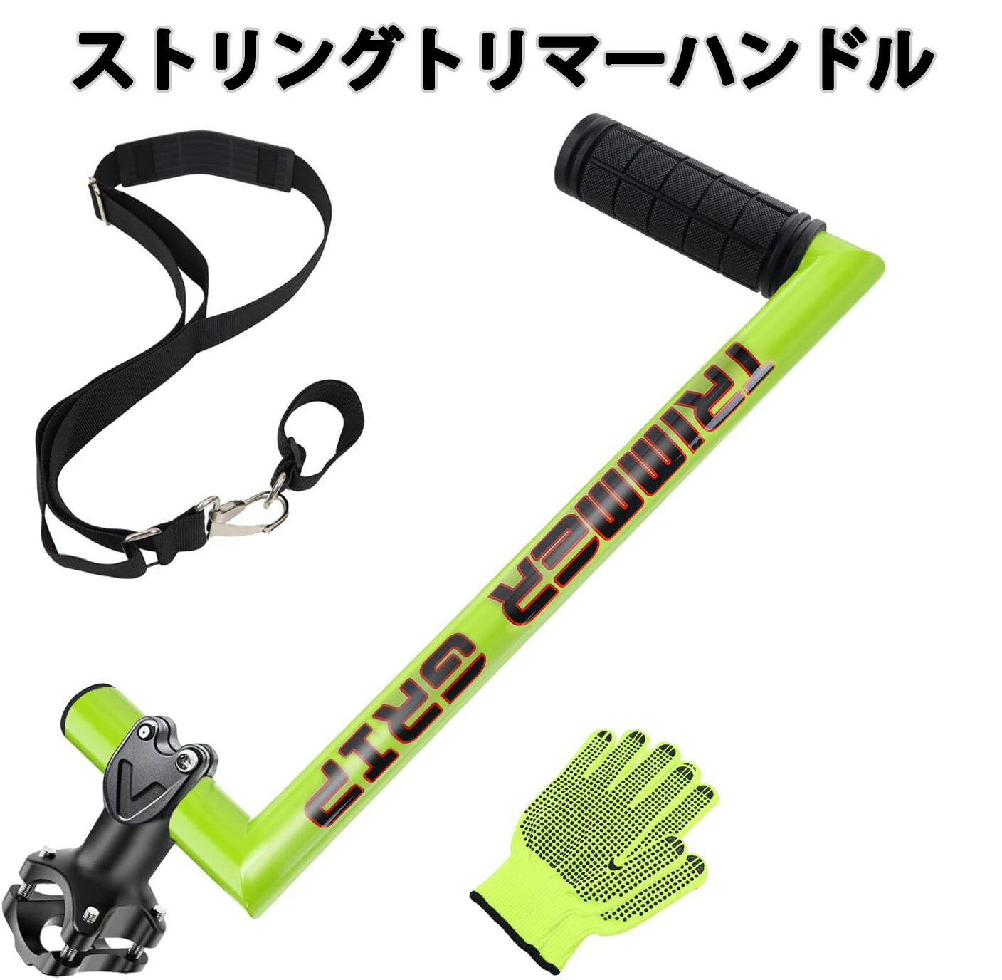 ストリングトリマーハンドル 草刈り機 ハンドル トリマー グリップ 刈払い機 アタッチメント アルミニ..