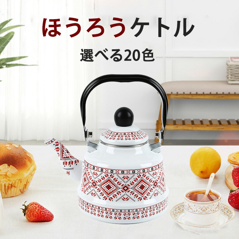 ほうろうキッチン用品新生活ケトルホ...