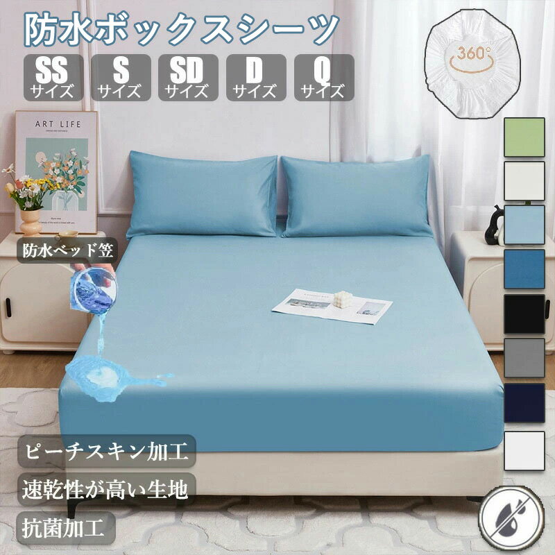 ★防水★ボックスシーツ マットレス シングル 防水シーツ シングルサイズ セミダブル ダブル クイーン お..