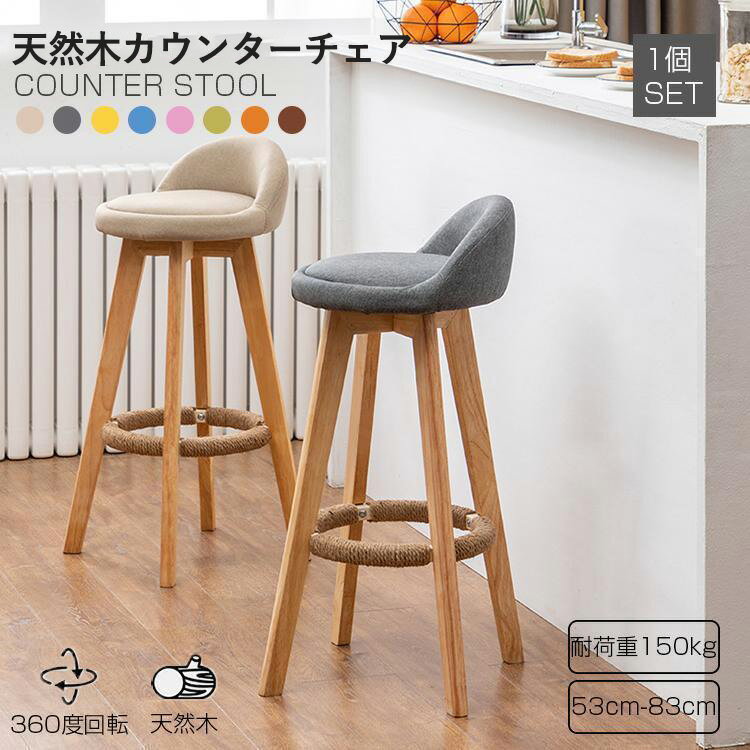 カウンターチェア 木製 360度回転 足置き付き ウンタカー椅子 キッチン椅子 天然木 ハイスツール 居酒..