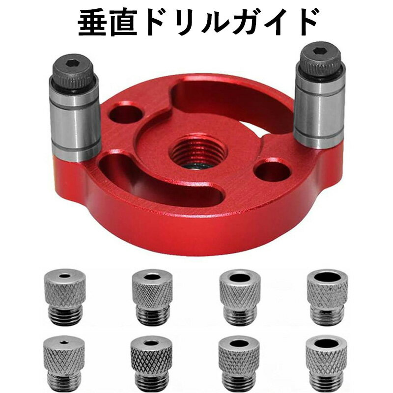 垂直ドリルガイド 穴あけドリル ドリルガイド 3/4/5/6/7/8/9/10mm 木工工具 防錆性 耐久性 木材、プラ..