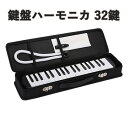 鍵盤ハーモニカ 32鍵盤 メロディピアノ ケース ホース 吹き口 鍵盤ハーモニカ 卓奏用パイプ 卓奏用ホース 立奏用吹き口 軽量 入学 入園 学校 小学校 幼稚園 音楽 授業 お遊戯会 発表会 入園準備 入学祝い プレゼント 贈り物 おもちゃ