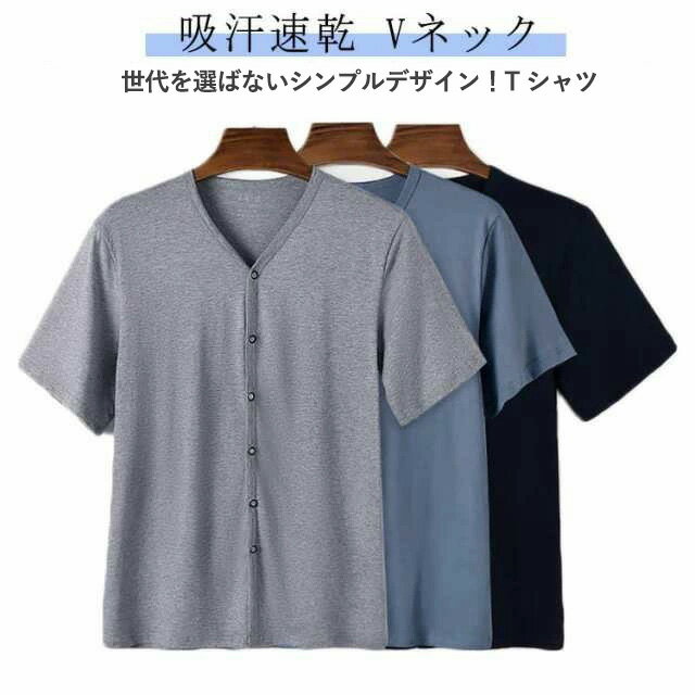 樂天商城 - Tシャツ 無地 メンズ Vネック 前開き トップス インナーシャツ ルームウェア 下着 肌着 入院 吸汗速乾 インナーシャツ 手術 介護用 部屋着 ゆったり 男性用 半袖