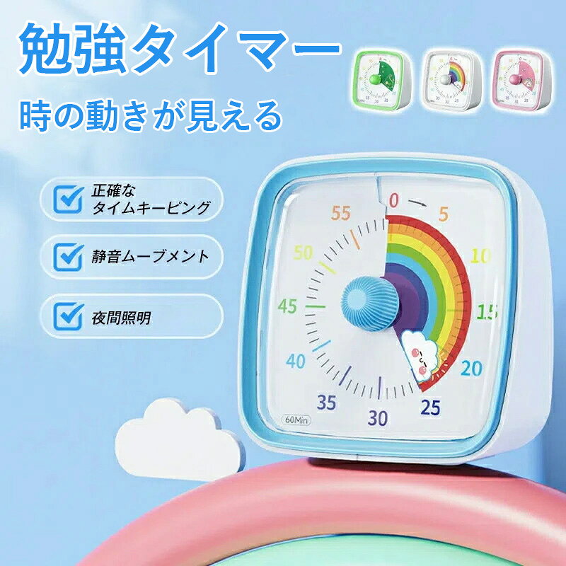 タイマー 子ども 時間管理 学習タイマー 子供 勉強 ゲーム カウント 料理 キッチンタイマー 時計 タイムタイマー 可視化タイマー 実感タイマー かわいい 自...