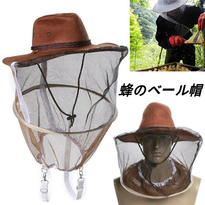 園芸用品 農作業 草刈り 釣り帽子 害虫駆除 養蜂用品 防虫用具 蚊除け 虫除け 蜂防護服 養蜂スーツ 養蜂用 蜂のベール帽