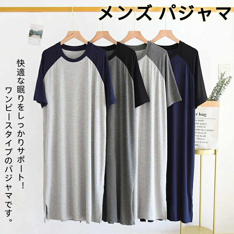 メンズ パジャマ スリーパー 半袖 ワンピース 夏物 モダール お洒落 ゆったり 大きいサイズ 無地 柔らかい 寝巻き クールネック 部屋着 通気性 薄手 リラックス感