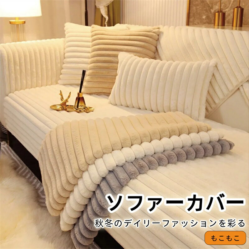 樂天商城 - ソファーカバー かけるだけ ふわふわ あったか 秋冬 セパレート もこもこ 暖かい 防寒対策 洗濯可 おしゃれ かわいい 1人掛け 2人掛け 3人掛け 肘掛け 肘なし 洗える 滑り止め L字カウチ対応 マルチカバー ソファー保護 汚れ防止 引っ越し 新生活