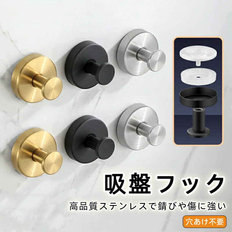 吸盤フック 強力 おしゃれ 浴室 玄関 キッチン 洗面所 簡単 工具不要 貼り直し再利用 防錆 防水 ステン..