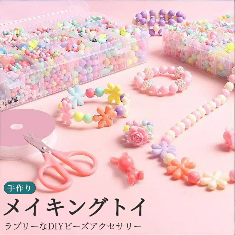 おもちゃ ビーズ 子供 アクセサリー 手作り 遊び ネックレス ブレスレット キット おすすめ アクセサリーキット 知育玩具 ハンドメイド 親子 指輪 誕生日 クリスマス プレゼント 24種