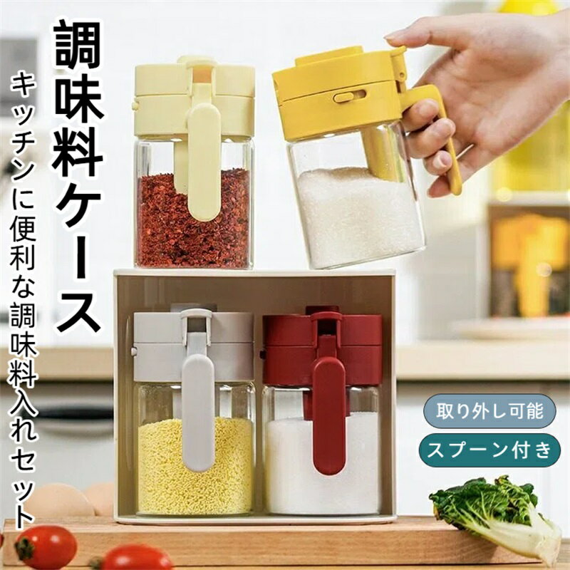 Set - 調味料ポット 調味料入れ 塩 砂糖入れ スパイスボトル 専用収納ラック付き 耐熱ガラス 湿気防止 多機能 おしゃれ 調味料入れセット 調味料ケース 保存容器 キャニスター 容器 スプーン付 砂糖入れ キッチン用品