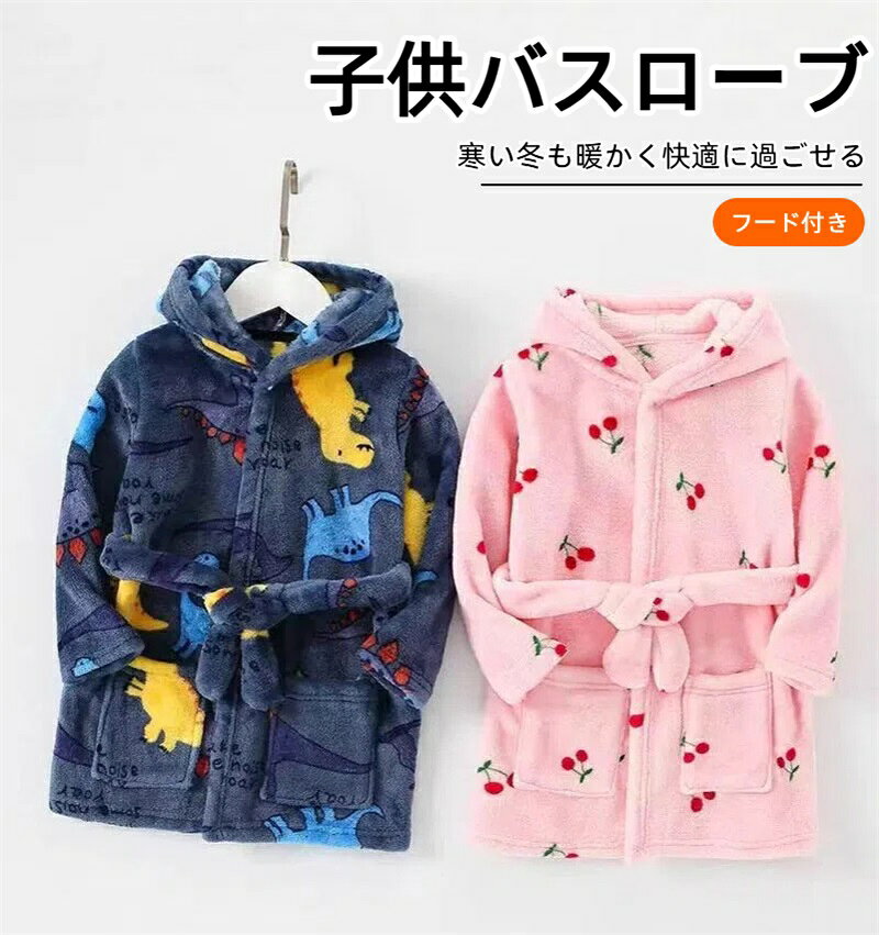 Rakuten - 子供 バスローブ フード付き パジャマ 長袖 ふわふわ ルームウェア 秋冬 厚手 防寒 部屋着 キッズ 着る毛布 暖かい 可愛い 子供服 お風呂上がり フランネル 前開き 寝間着 男の子 女の子 100-140cm