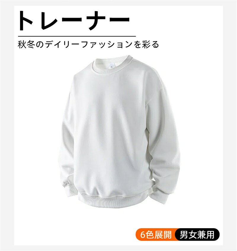 Rakuten - トレーナー メンズ ゆったり トップス 綿 無地 長袖 丸襟 ベーシック 秋服 厚手 柔らかい 大きいサイズ カジュアル おしゃれ スポーツ 通勤通学 男女兼用 春秋冬服
