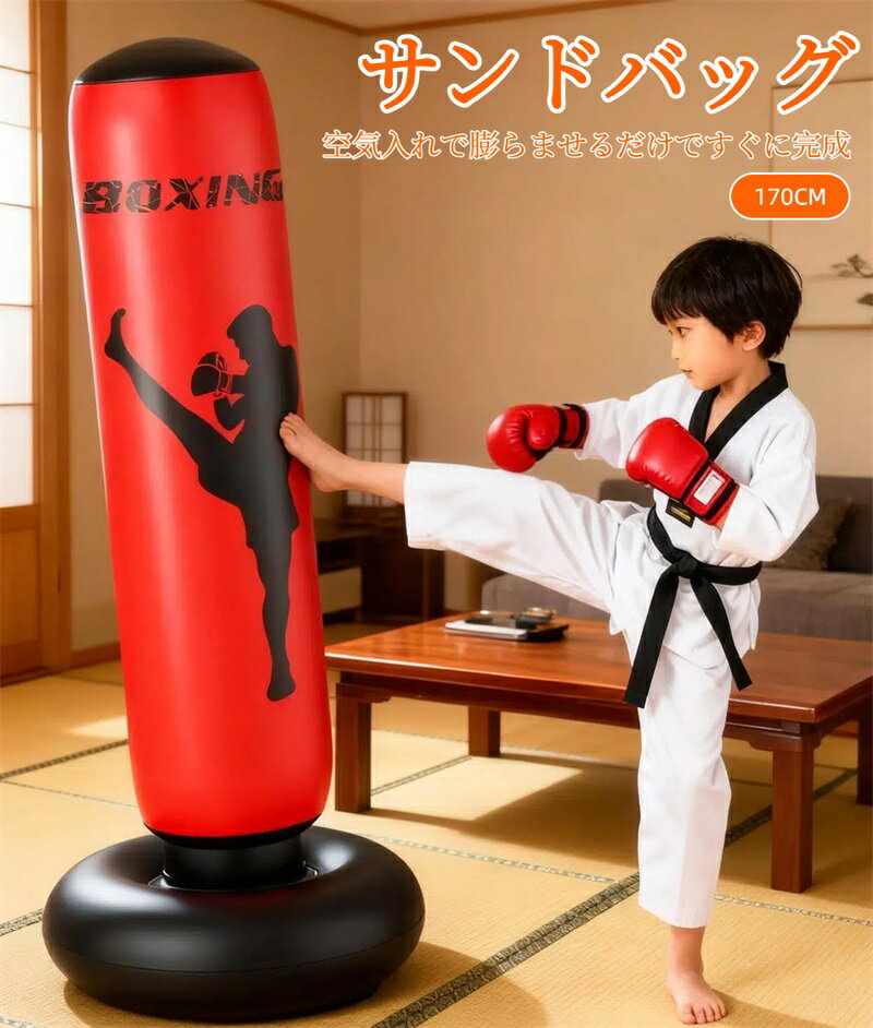 サンドバッグ 充気式 エアー スタンディングバッグ 強化PVC製 倒しても起き上がる 安定感 パンチングバッグ ボクシング キックボクシング ミット 空手 大人子供兼用 運動不足解消 おもちゃ 誕生日 クリスマス お正月 子供の日 プレゼントやギフトに最適