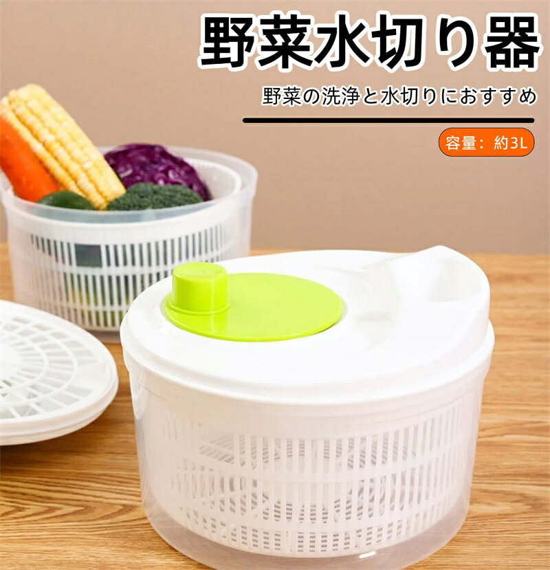 控水器 - サラダスピナー コンパクト 3L 水切り器 野菜 果物 水切り ボウル サラダ 洗い 回転 かご キッチン用品 時短 手動 水切りかご 保存容器