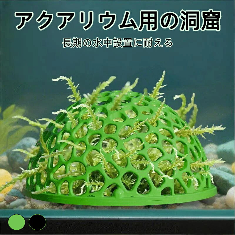 アクアリウム用の洞窟 水流調整可能 水槽用繁殖シェルター 兼用 熱帯魚 隠れ家 エビ 回避 産卵 ミニ 小型 水族館 飾り メダカ 熱帯魚 金魚 観賞魚 観賞魚 水槽用 アクセサリー 癒し水景 置物 オーナメント 淡水・海水兼用