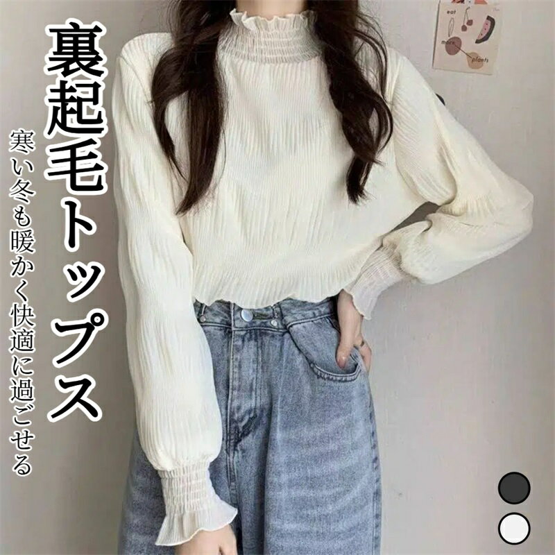 樂天商城 - トップス ブラウス レディース 秋 冬 長袖 スタンドカラー シャーリング 裏起毛 裏起毛なし 袖フリル 袖シャーリング 重ね着 着回し