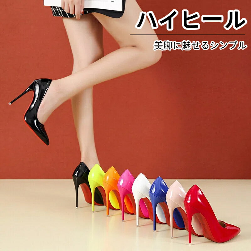 Rakuten - 送料無料 ハイヒール パンプス ピンヒール ポインテッドトゥ エナメル パンプス ピンヒール 美脚パンプス 12CMヒール 結婚式 通勤 二次会 フォーマル