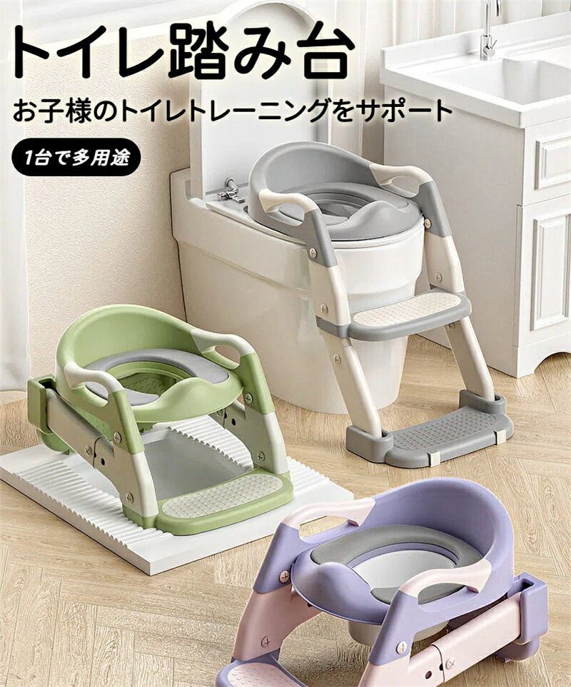 【お子さまの“できた！”をサポート】補助便座は、トイレトレーニングを安全かつ快適に進められるステップ付きデザイン。 1歳頃から8歳頃まで長く使え、お子さまが自分でトイレに座る習慣づけを促します。 【やさしい座り心地のクッション】 座面にはハードパッド/PVCパッド/PU素材のパッドを採用し、お尻をやさしく支えます。 冷たさや硬さを感じにくく、冬場や長時間のトイレでも快適に座れます。 【3段階の高さ調整】 ステップの高さは3段階で調整可能。 お子さまの成長やトイレの高さに合わせて最適な位置に設定でき、足がしっかり着くことで安定感と安心感が向上します。 【すべり止め付き】 踏み台裏面や便座部分などにすべり止めを装備。 床や便座からのズレを防ぎ、乗り降りや座っている間も安全にサポートします。床や便座からのズレを防ぎ、乗り降りや座っている間も安全にサポートします。