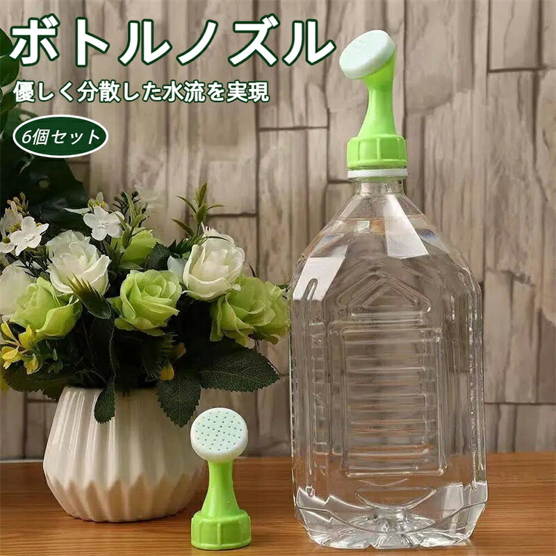 ボトルキャップ ペットボトル シャワー 散水ノズル 6個セット じょうろ キャップ スプリンクラー ペットボトル用散水アダプター 小型ポータブル 盆栽 オフィス園芸 水やり 給水ノズル 観葉植物 鉢植え ガーデニング ベランダ 掃除 軽量 節水 グリーン 散水用具 园艺工具