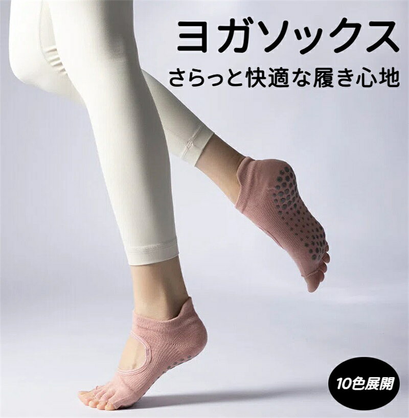 ピラティス 靴下 ヨガソックス 滑り止め付き つま先開き グリップ ソックス 冷房対策 通気性 吸湿性 速乾 抗菌防臭 色あせない 綿 スポーツ ダンス レディース