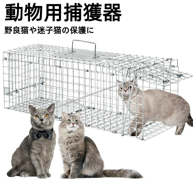 ※ サイズは手作業で計測しているため、若干の誤差が生じる場合がございます。あらかじめご了承ください。 【農作物の害獣対策にもオススメ】 農作物の害獣被害にお悩みの方にもオススメです。持ち運びもしやすく畑などに簡単に設置できます。猫捕獲器 高品質の鉄製、錆びにくく、丈夫で、耐候性があり屋外でも使用可能。 【 逃げられる可能性が限りなく低い 】入口から踏み板まで十分な奥行きがあり、動物が完全に入って仕掛けが作動するので、 扉が閉まらず逃げられたり、挟んだ際に怪我をさせる可能性が低くて安心です。防サビ加工済みで、丈夫な抗張力ワイヤメッシュを使用しています。その耐久性から繰り返しの使用にも最適です。 【野良猫や迷子猫の保護に】 この製品は、弱い立場の野良猫や迷い家猫を保護するために使用することができます。 また、脱走したペットを傷つけることなく捕獲・保護します。 菜園、畑、果樹園、林などに設置でき、アライグマ、イタチ、ビーバーなどテンなどの害獣から畑を守ります。 【シンプルな仕掛けで設置も簡単】 動物愛護法や鳥獣の保護及び管理並びに狩猟の適正化に関する法律 (鳥獣保護の狩猟に関する法律)に準じてお使い下さい。 【品 質 保 証】弊社の製品はすべて品 質 保 証が付きて、何か問題がございましたら、いつでもお気楽に弊社にご連絡お願い致します。不良品・ご不満の場合またはご使用上何かご不明なところがございましたら、お気軽にお問い合わせください。
