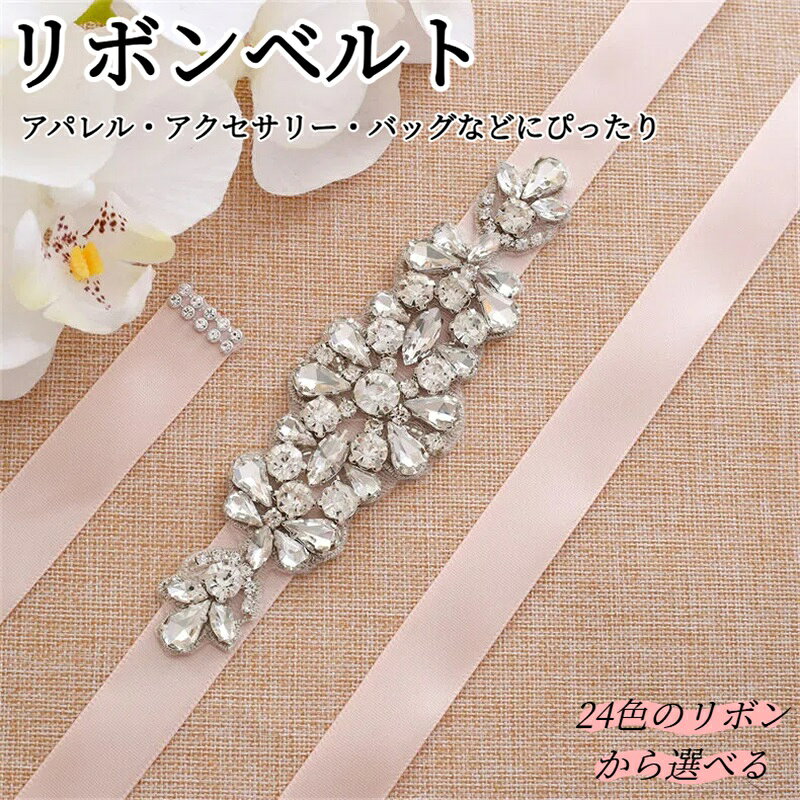 送料無料 ドレス ベルト レディース リボンベルト ラインストーンベルト 飾りベルト 細い 結婚式用ベルト サッシュベルト クリスタル ウェディング 髪飾り 手作り ブライダル