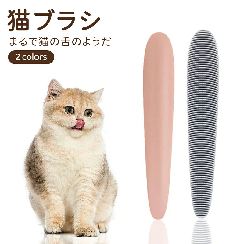 猫ブラシ 猫の舌 猫 マッサージブラシ コーム くし グルーミング 櫛 ペット用品