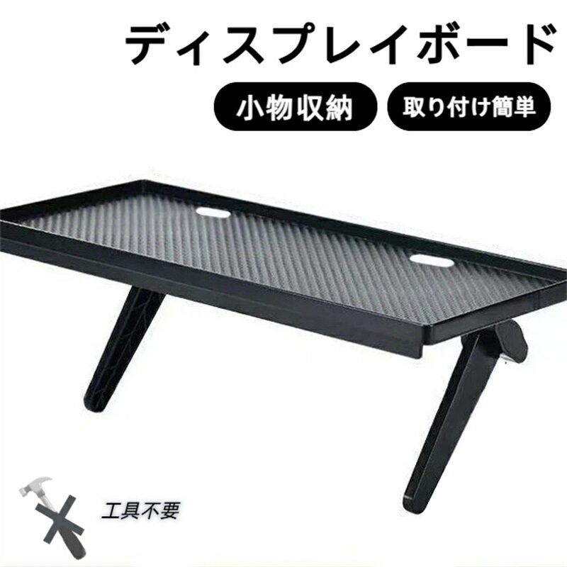 ディスプレイボード 収納台 ディスプレイ上部 モニターシェルフ モニター上物置き 便利グッズ 小物収納 取り付け簡単 工具不要 設置角調節可 ブラック