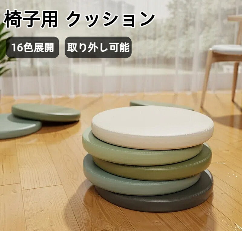 クッション 椅子用 高反発 全16色 クッション チェア チェアパッド 丸型 北欧 人工皮革 直径 クッション